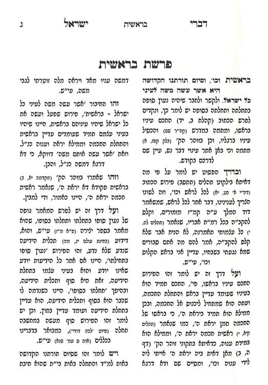 דברי ישראל על התורה - מאדזיץ - ג"כ