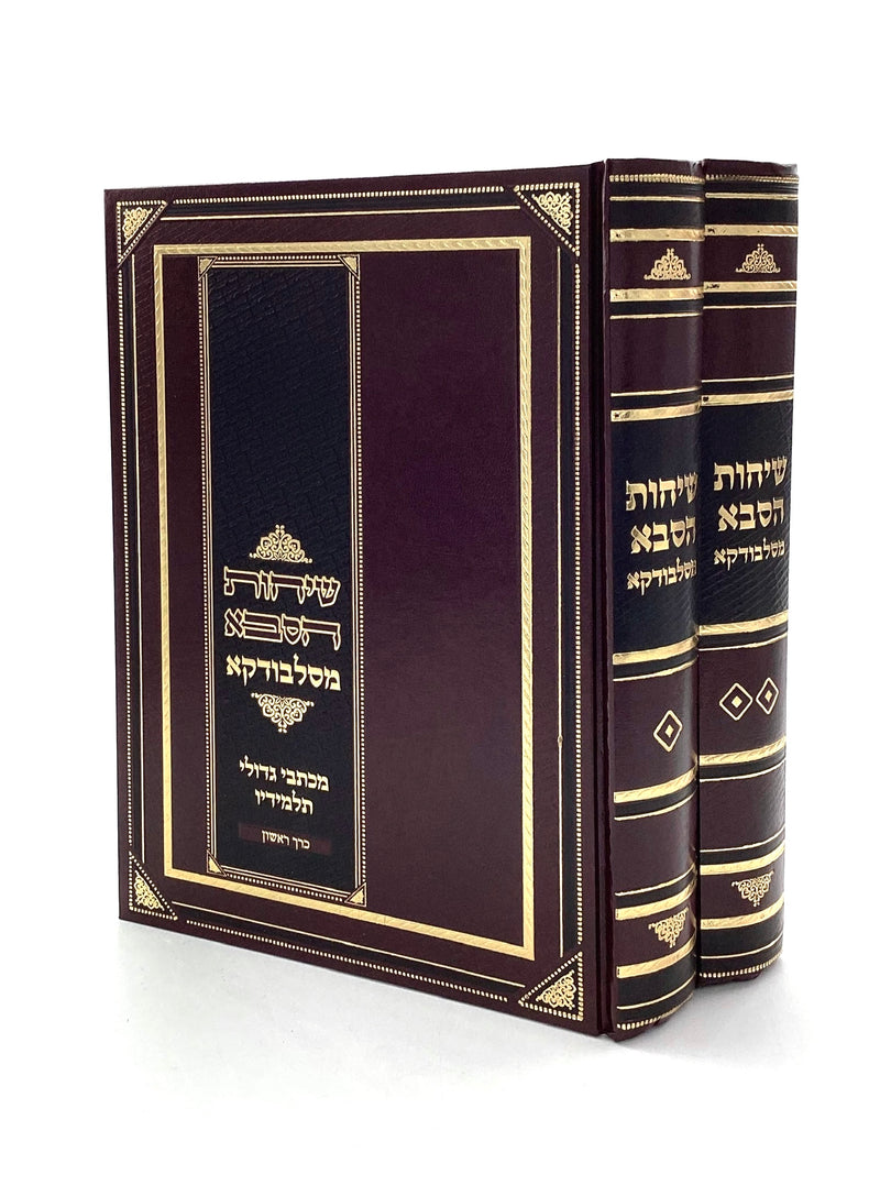 Sichos HaSabba M'Slabodka [2 Volumes]