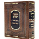 סידור יעב"ץ - החדש פורמט - בינוני