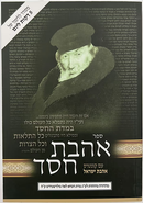 אהבת חסד -מחולק ללימוד יומי -  קטן / רכה - מכון נוצרי לשון