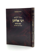 Shiurei v'Chidushei Rebbi Elchonon - Bava Basra