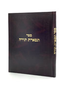 Tiferes Torah - Chiddushim b'Inyanei Orach Chaim