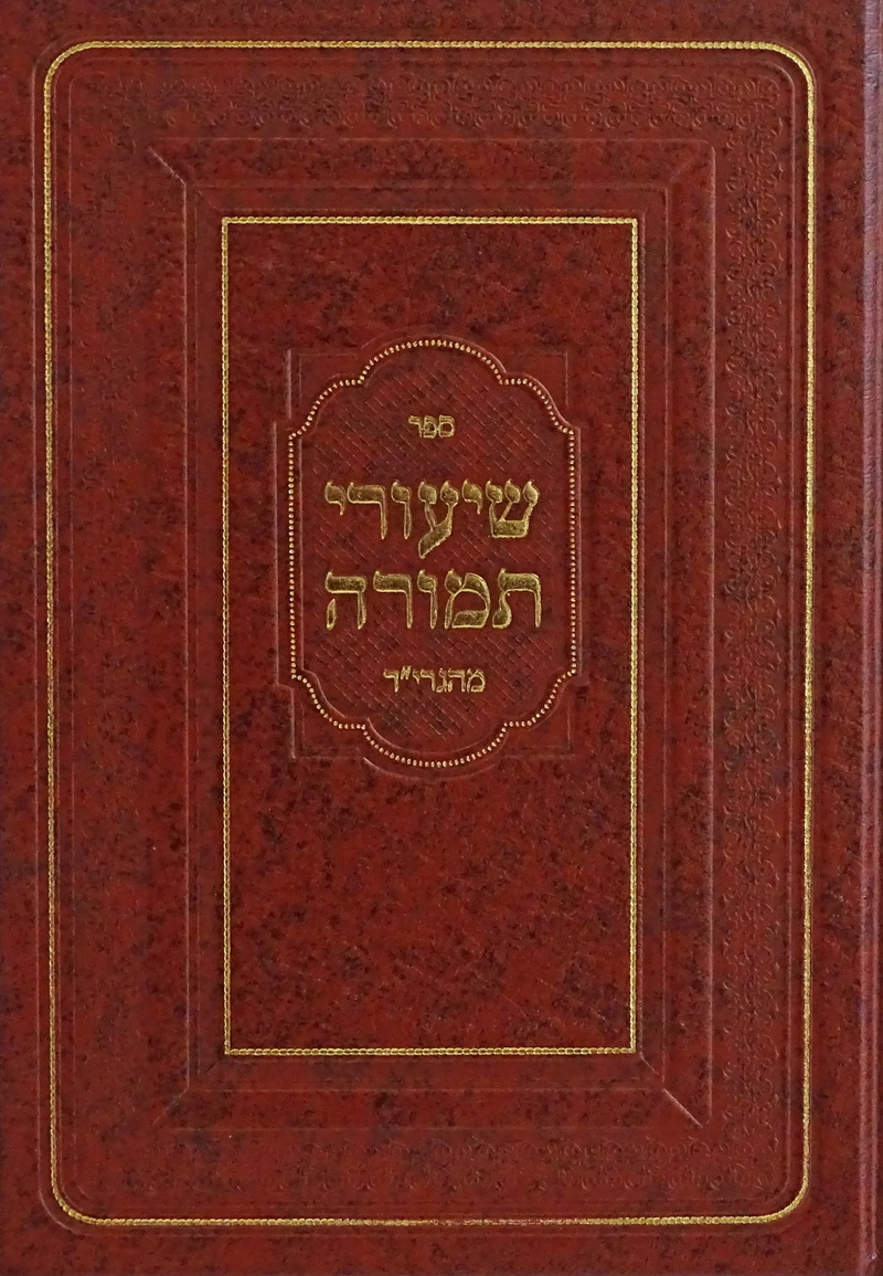 שיעורי תמורה - הגרי"ד