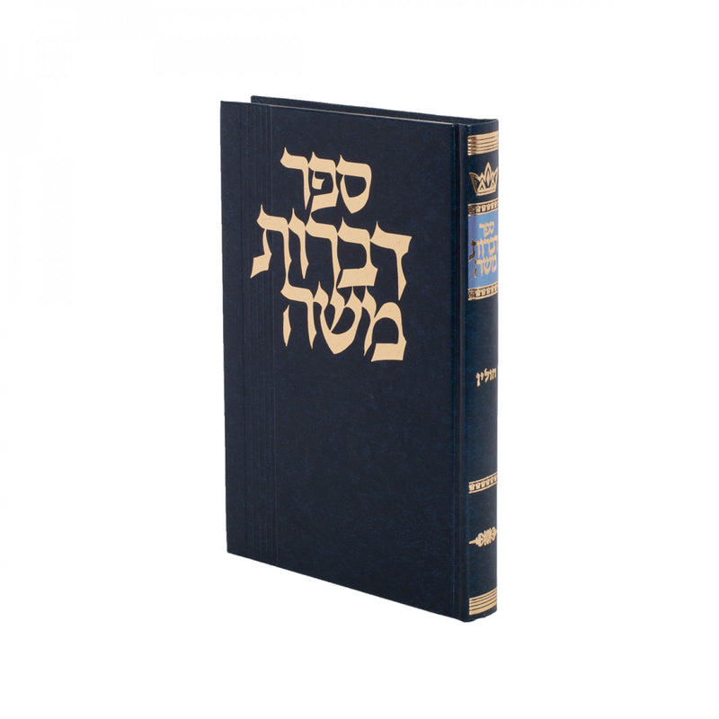 דברות משה - חולין