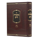 משמרת חיים - מהדורה חדשה א - ג
