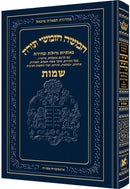 חומש תפארת מיכאל - שמות - בלי ניקוד ברש"י