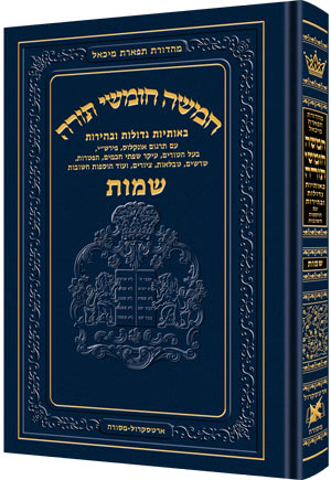 חומש תפארת מיכאל - שמות - בלי ניקוד ברש"י