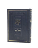 Tomer Devorah with Emet L'Yaakov - Complete