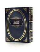 Shiras Dovid Al HaTefillah - Shabbos U'Moadim
