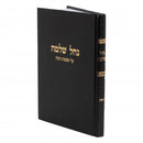 נחל שלמה - כתובות ח"א