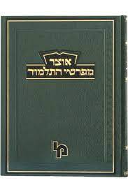 אוצר מפרשי התלמוד - קידושין ח"ב