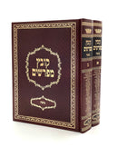 Kovetz Mefarshim - Yerid HaSeforim Beitzah [2 volumes]