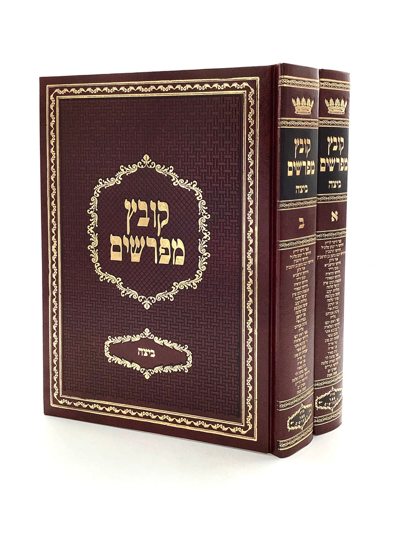 Kovetz Mefarshim - Yerid HaSeforim Beitzah [2 volumes]