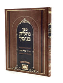 Haggadah Shel Pesach - Nachlas Binyamin