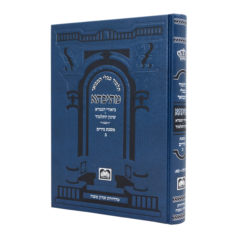 גמרא נדרים ב - עוז והדר - מתיבתא שינון