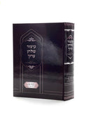 Kitzur Shulchan Aruch with Piskei R' Ovadia Yosef