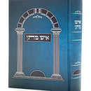 איש מתן - ענייני שמיני עצרת סוכות