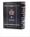 Kovetz Yesodos HaShas - Aish HaTorah