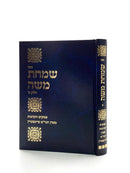 שמחת משה - הולנדר