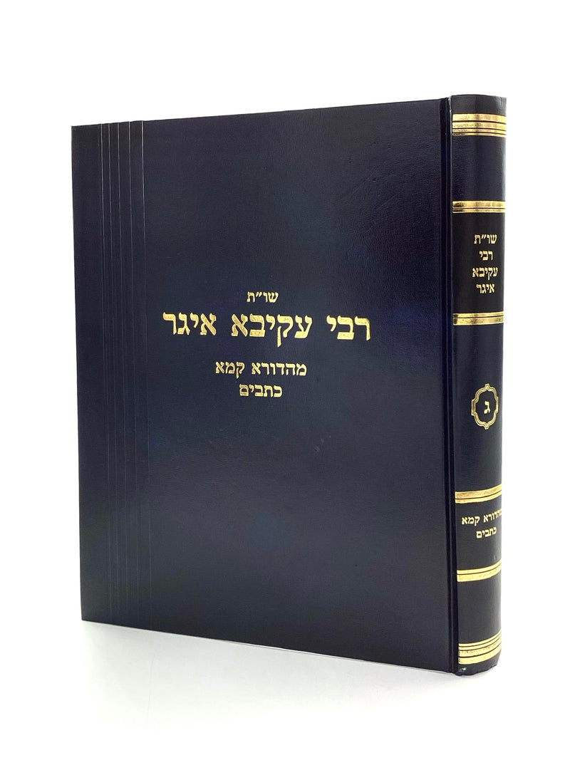 Shut Rabbi Akiva Eiger - Mahadura Kama - Kesavim Vol 3 - Arieli