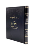 Shiurei R' Dovid Povarsky - Nedarim - Volume 1