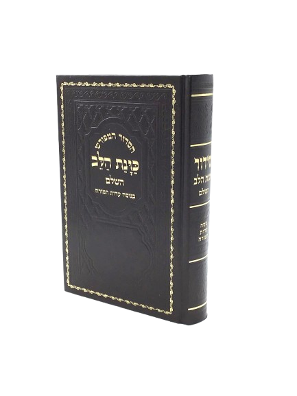 Siddur Kavanat Halev - Hashalem Medium