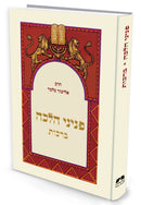 פניני הלכה - ברכות