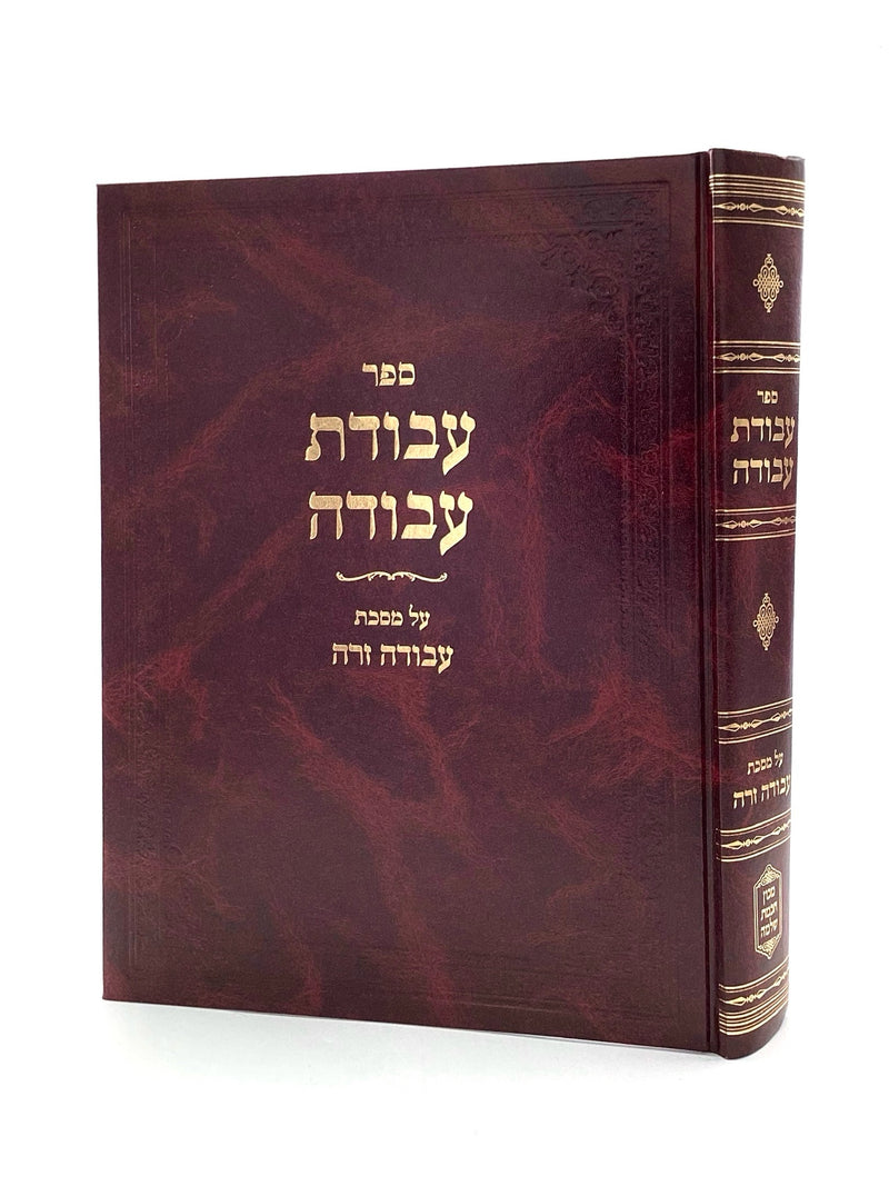 Avodas Avodah - Maseches Avodah Zara - R' Shlomo Kluger