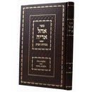 אהל אריה - ח"א - מנחות הבית - הלכות נדה ומזוזה