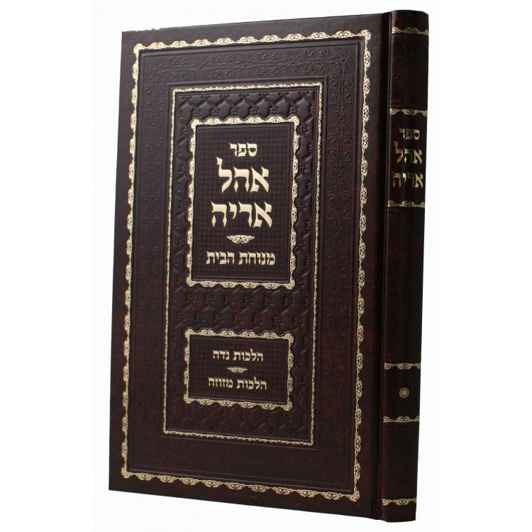 אהל אריה - ח"א - מנחות הבית - הלכות נדה ומזוזה