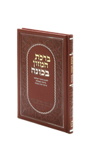 Birkat Hamazon Bechavanah - Hebrew