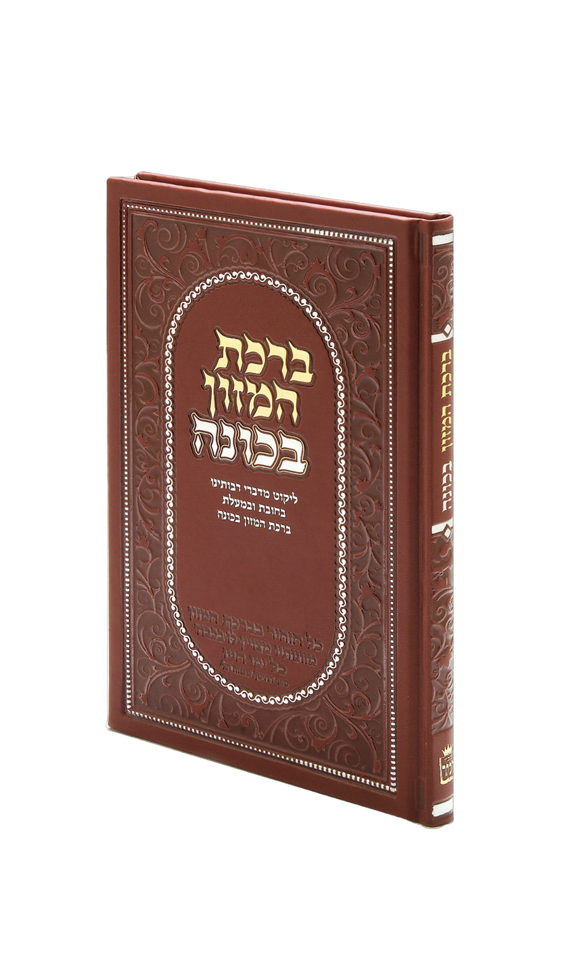 Birkat Hamazon Bechavanah - Hebrew
