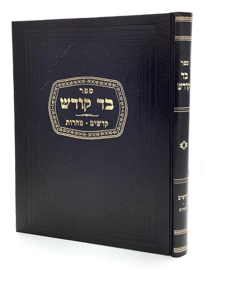 בד קודש - עמ"ס קדשים - טהרות
