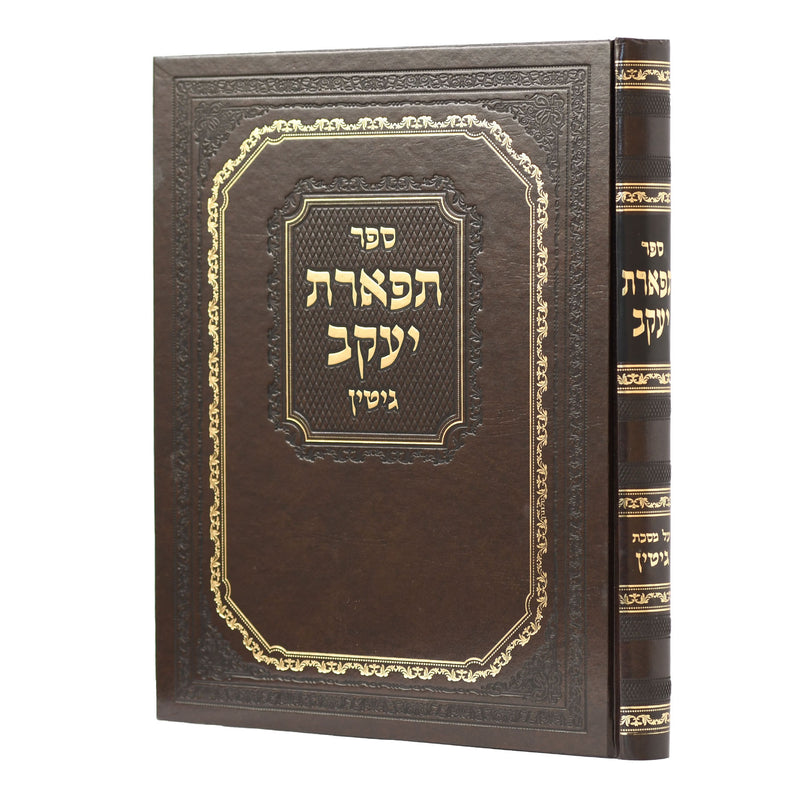 תפארת יעקב - גיטין - חדש