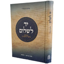 יד לשלום / שלום דב אלדר