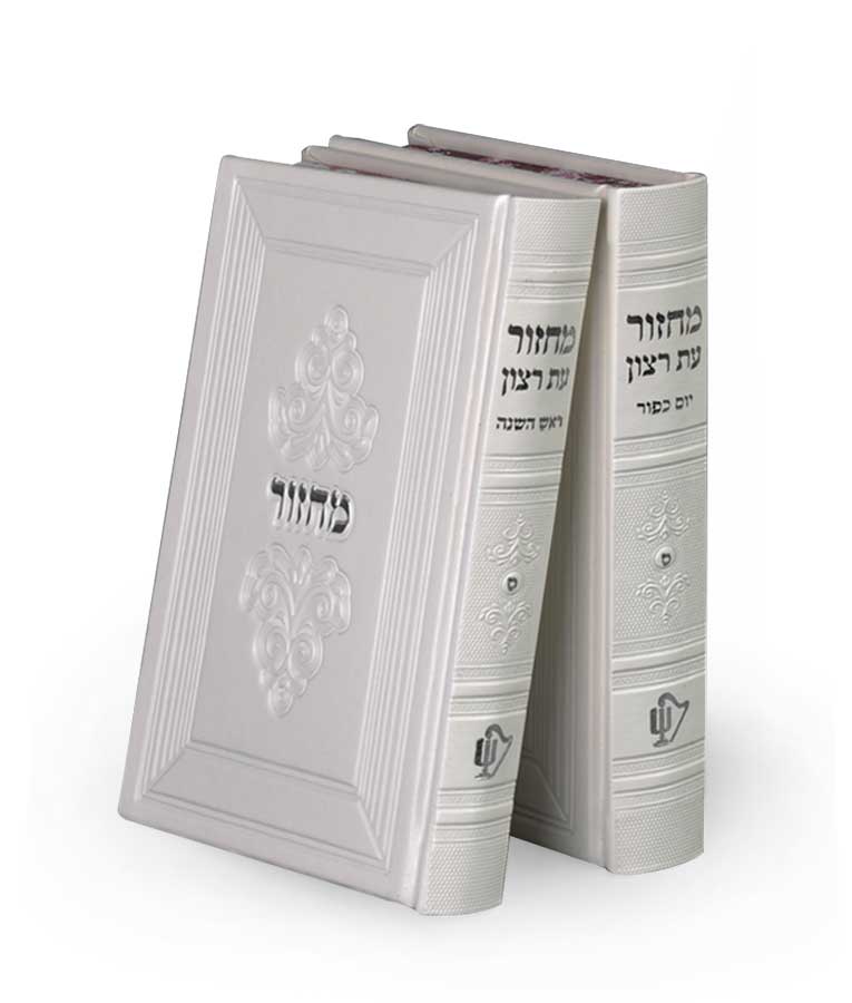 Machzorim for Rosh Hashana and Yom Kippur - Margalit series - Ashkenaz - White