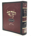 גמרא מנחות - עוז והדר - מורחבת- BOUND