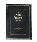 באר שמואל עמ"ס בבא קמא