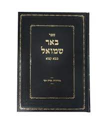 באר שמואל עמ"ס בבא קמא
