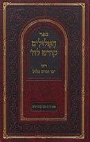 האלולים קודש לה' - דיני אלול
