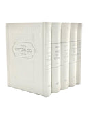 מחזור מגן אברהם - סט ה"כ - Eurobond Cream White