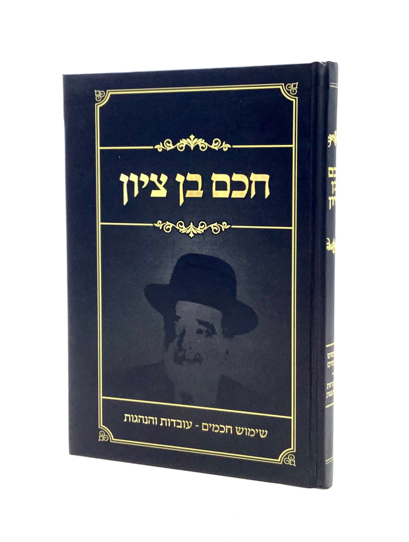 חכם בן ציון - שימוש חכמים - עובדות והנהגות
