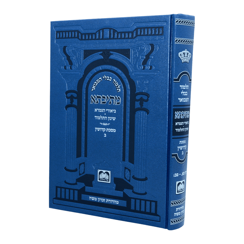 גמרא קידושין ב - עוז והדר - מתיבתא שינון