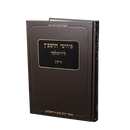 פירוש הרמב"ן לירושלמי - סדר נזיקין