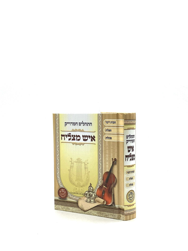 Tehillim Ish Matzliach Small