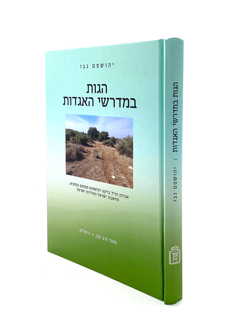 Hagos B'Medrashei HaAggados