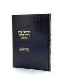 Chiddushei Maran Riz HaLevi - Rambam Chametz and Matzah