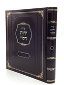 Shut Yados HaLevi - Even HaEzer / Choshen Mishpat