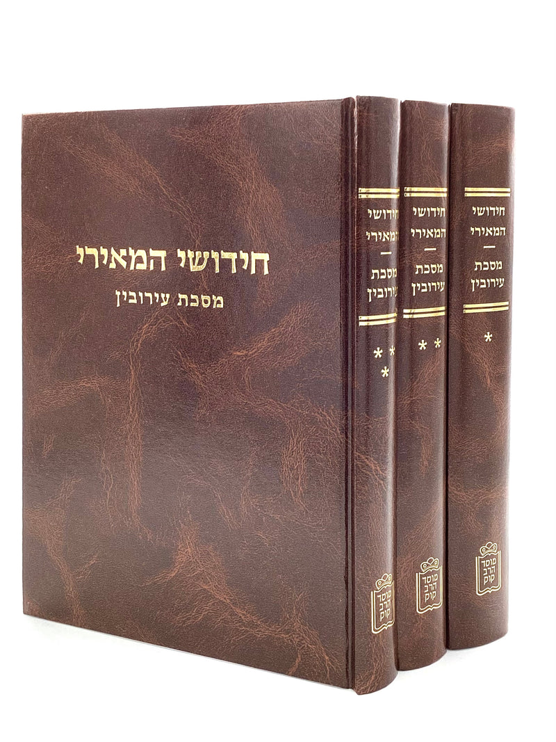 Chiddushei HaMeiri - Eiruvin [3 Volumes]