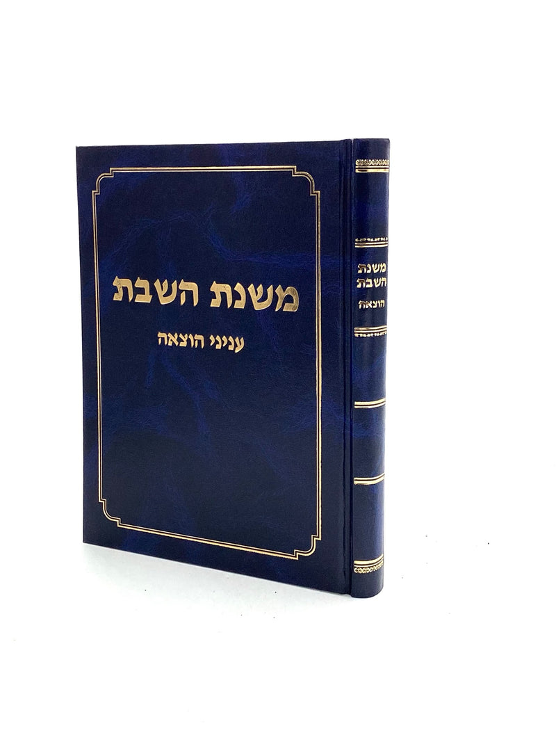 Mishnas HaShabbos - Shabbos - Inyanei Hotza'ah